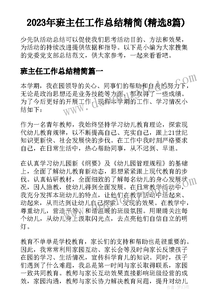 2023年班主任工作总结精简(精选8篇)