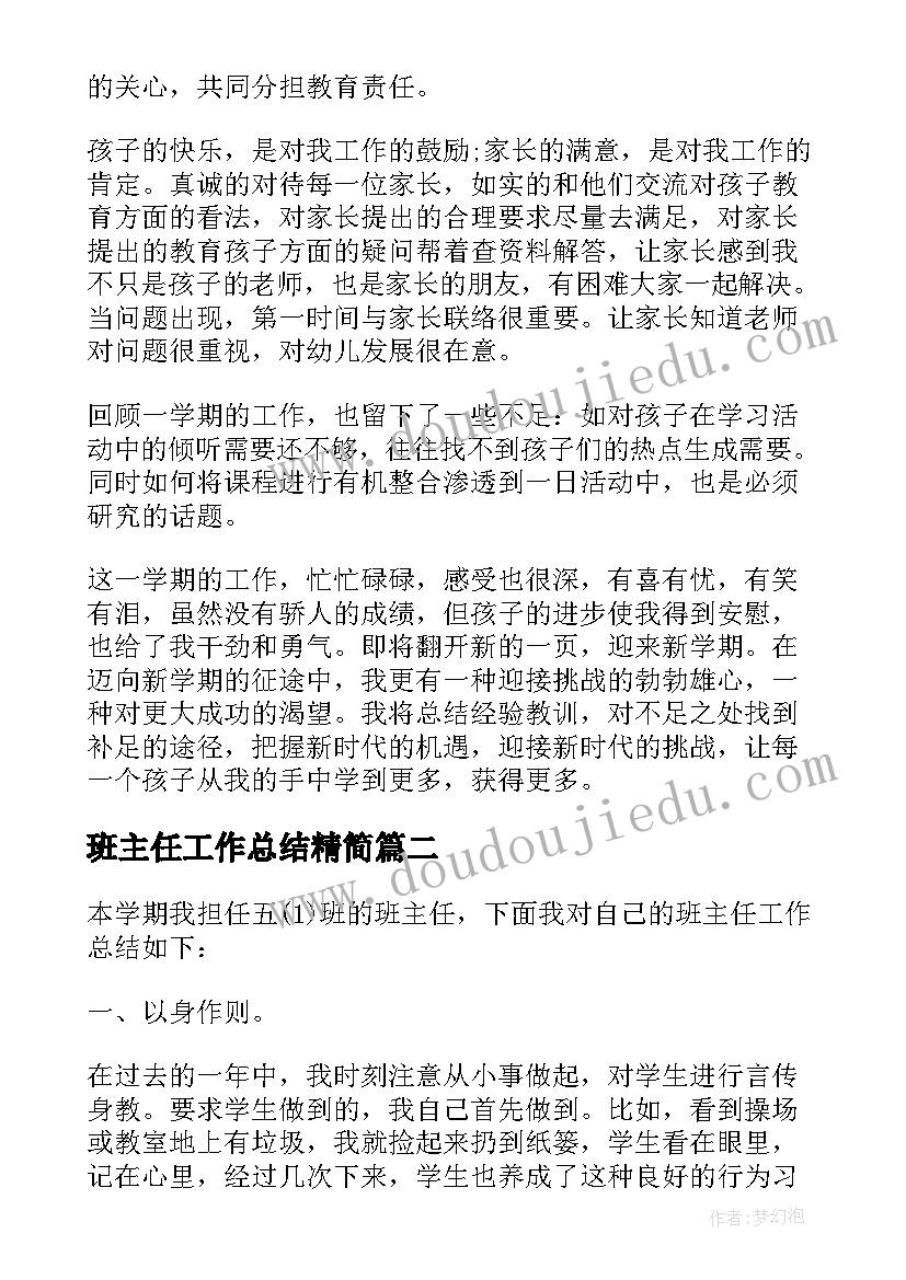 2023年班主任工作总结精简(精选8篇)