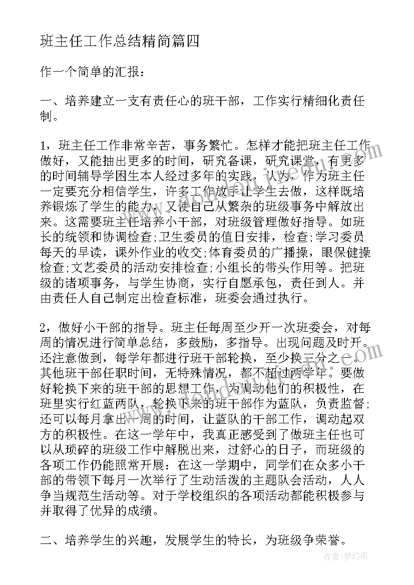 2023年班主任工作总结精简(精选8篇)