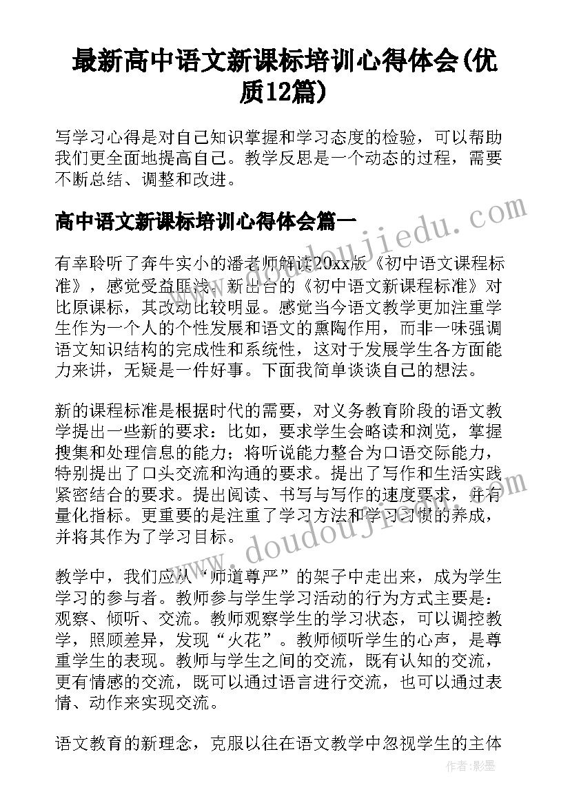 最新高中语文新课标培训心得体会(优质12篇)