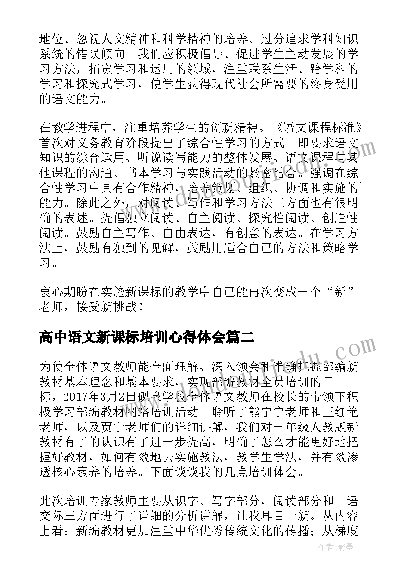 最新高中语文新课标培训心得体会(优质12篇)