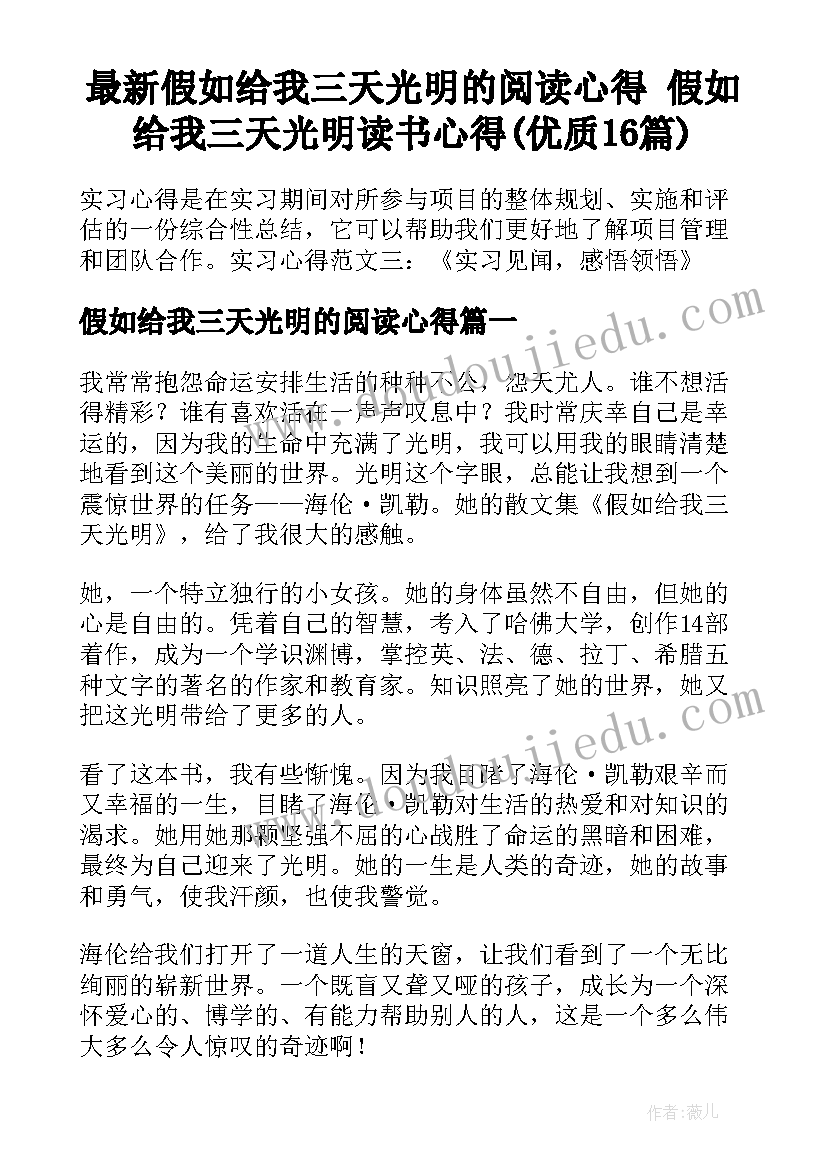 最新假如给我三天光明的阅读心得 假如给我三天光明读书心得(优质16篇)