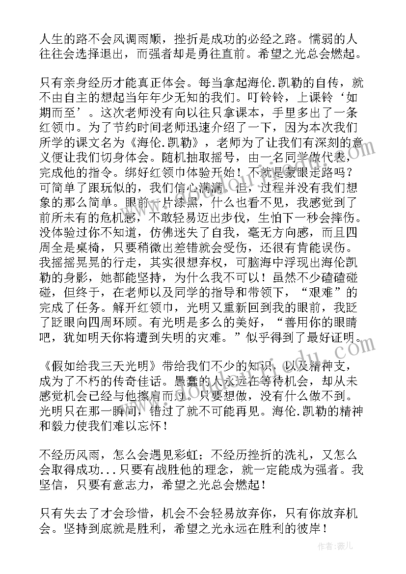 最新假如给我三天光明的阅读心得 假如给我三天光明读书心得(优质16篇)