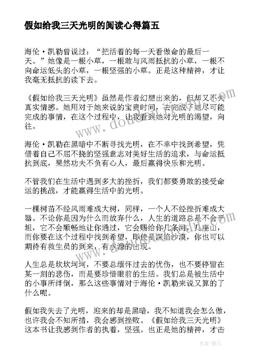 最新假如给我三天光明的阅读心得 假如给我三天光明读书心得(优质16篇)