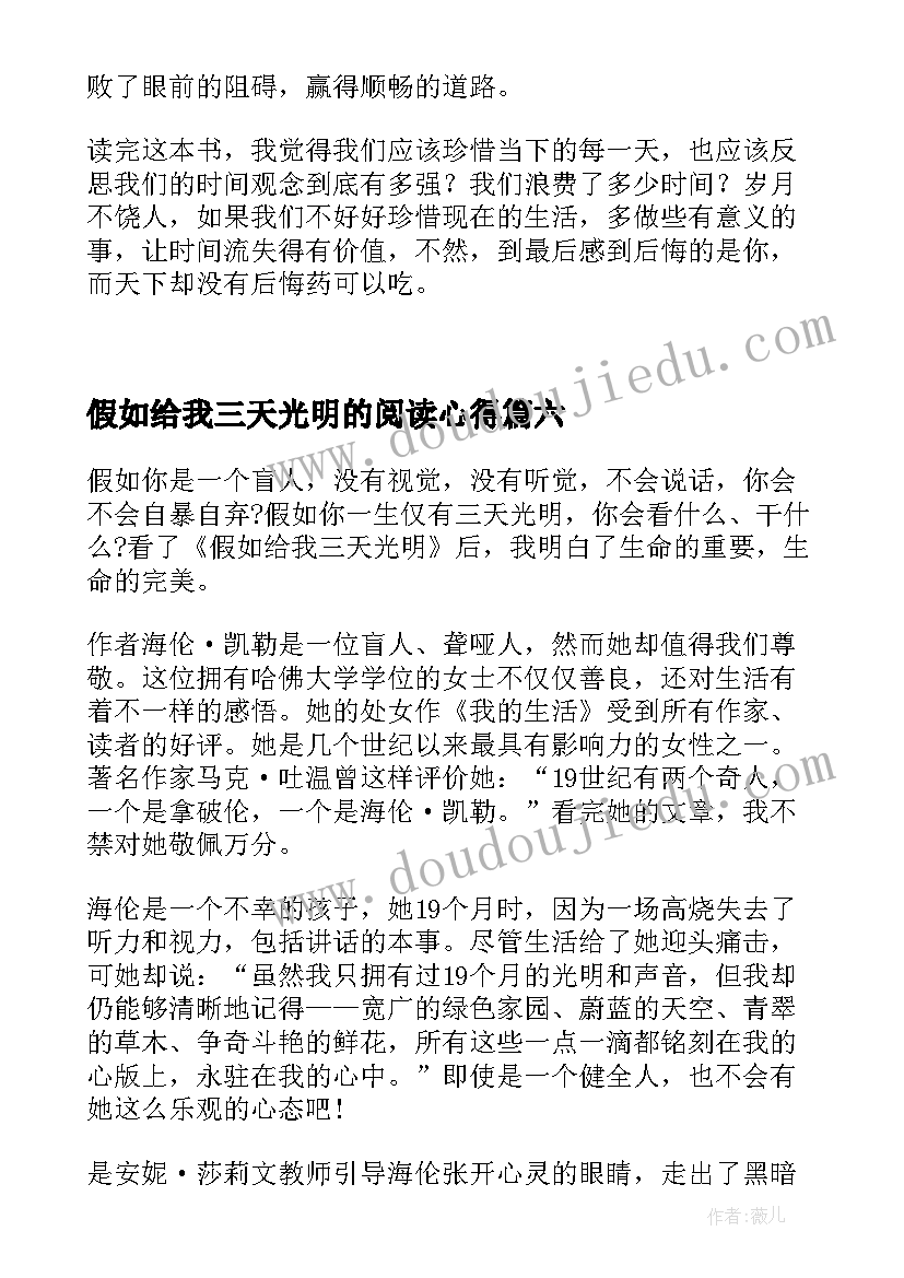 最新假如给我三天光明的阅读心得 假如给我三天光明读书心得(优质16篇)