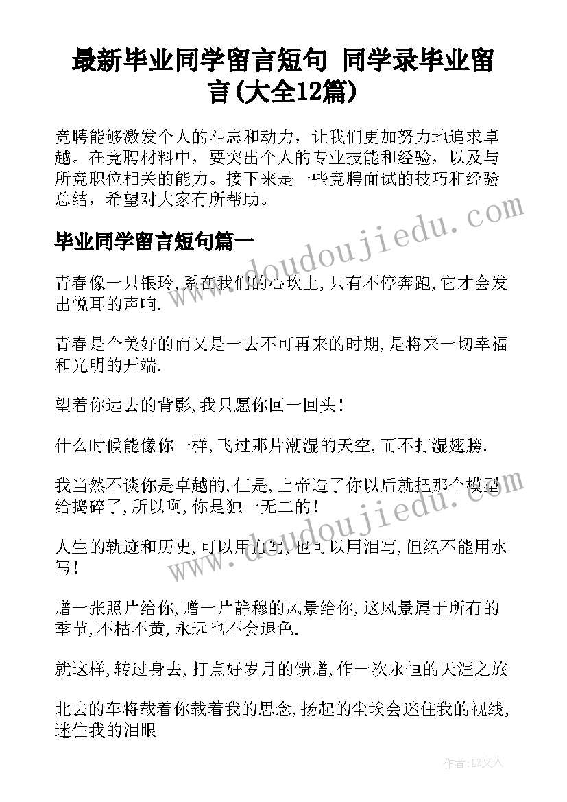 最新毕业同学留言短句 同学录毕业留言(大全12篇)