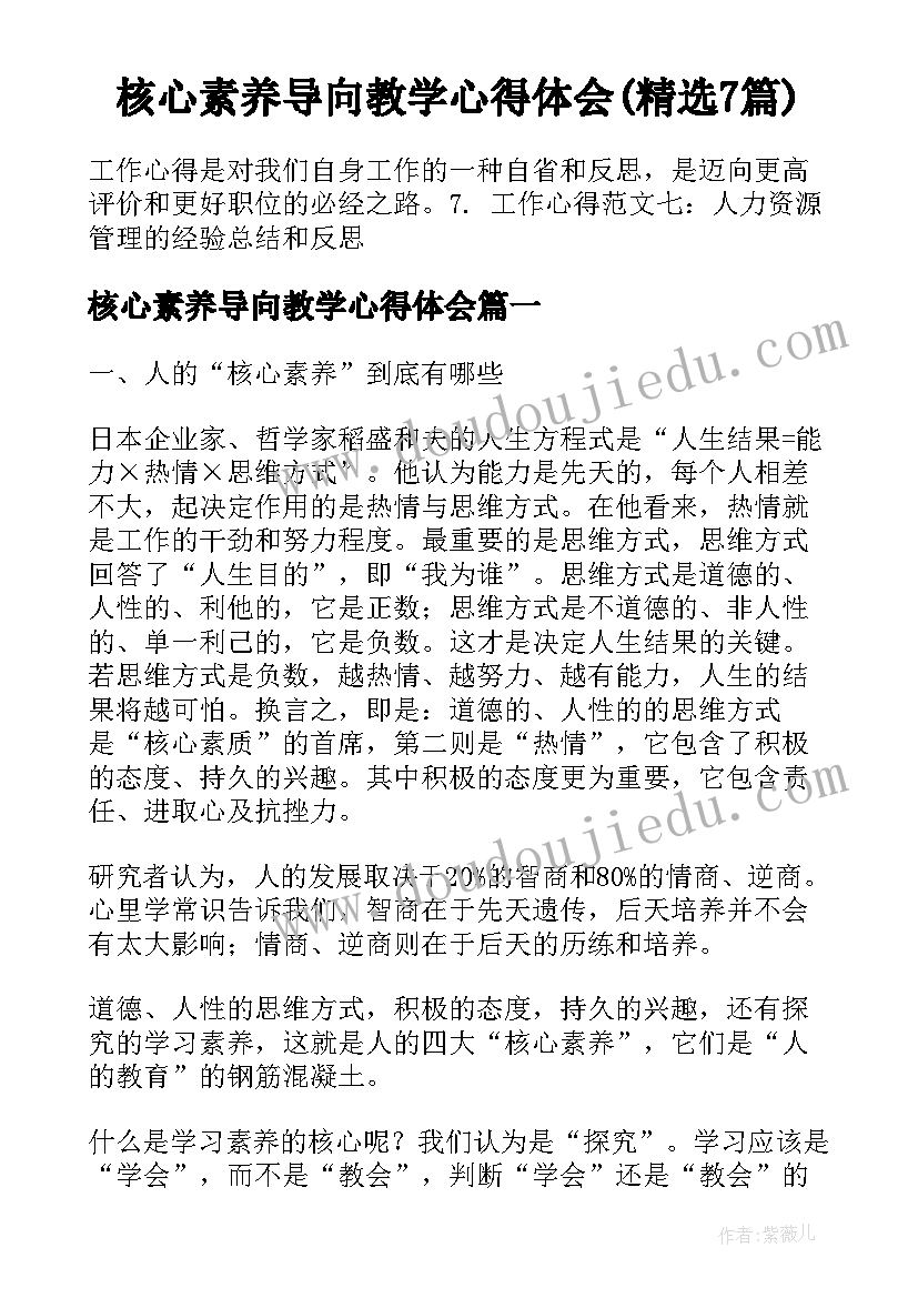 核心素养导向教学心得体会(精选7篇)