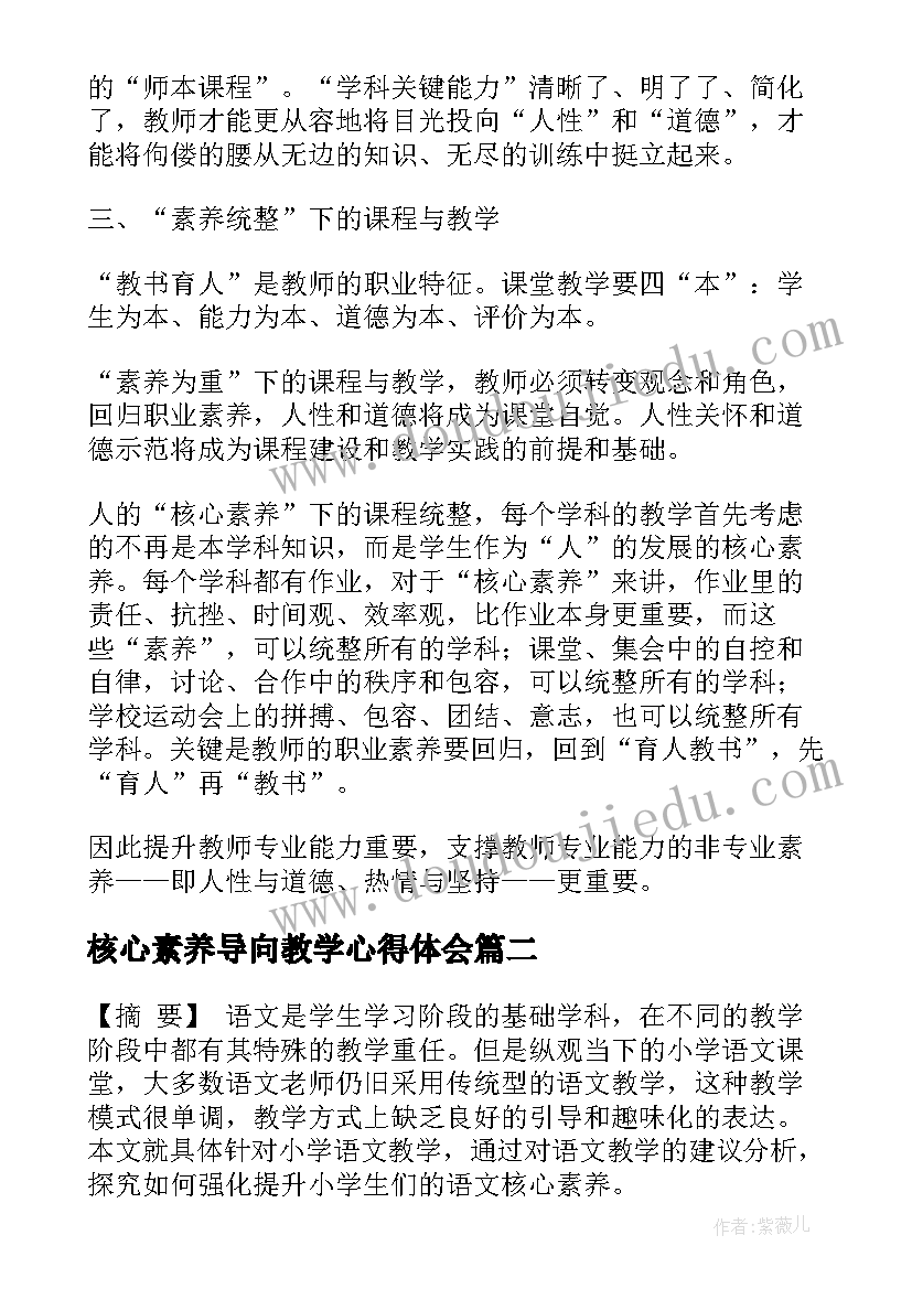 核心素养导向教学心得体会(精选7篇)