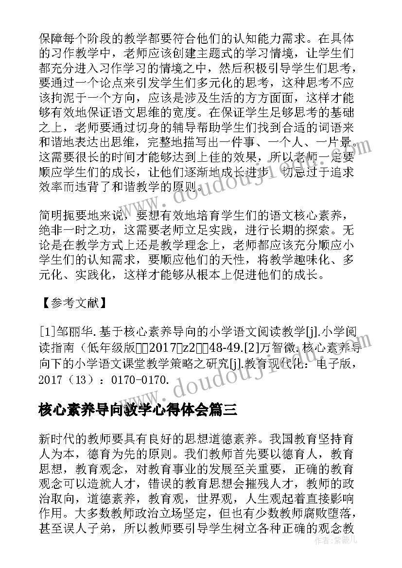 核心素养导向教学心得体会(精选7篇)