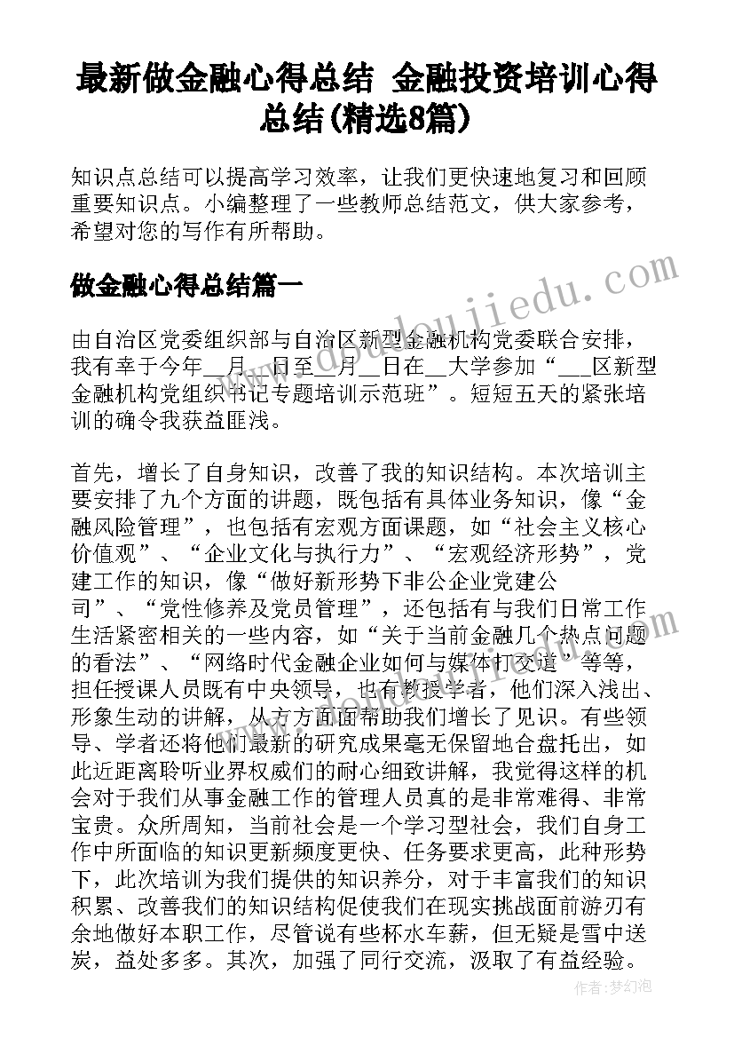 最新做金融心得总结 金融投资培训心得总结(精选8篇)