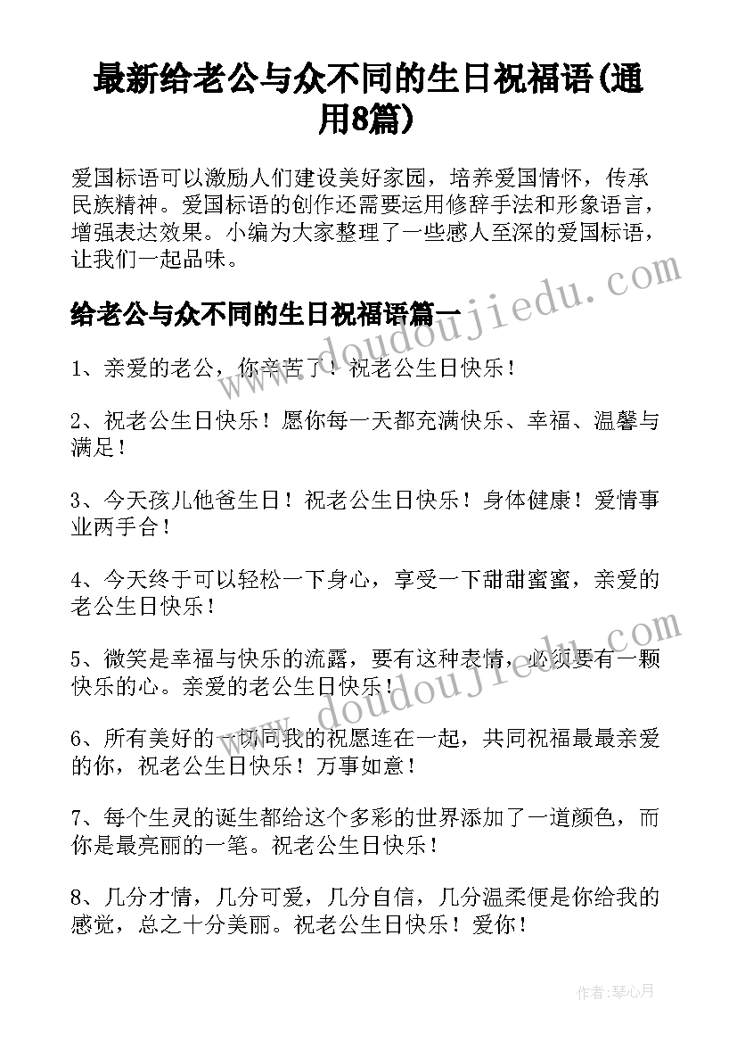 最新给老公与众不同的生日祝福语(通用8篇)