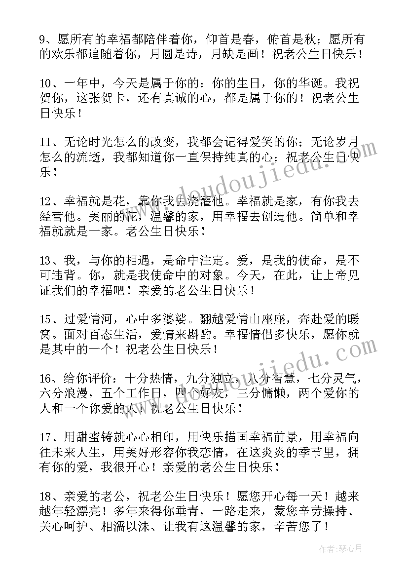 最新给老公与众不同的生日祝福语(通用8篇)