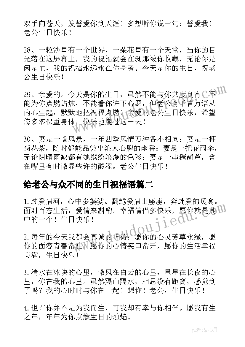 最新给老公与众不同的生日祝福语(通用8篇)