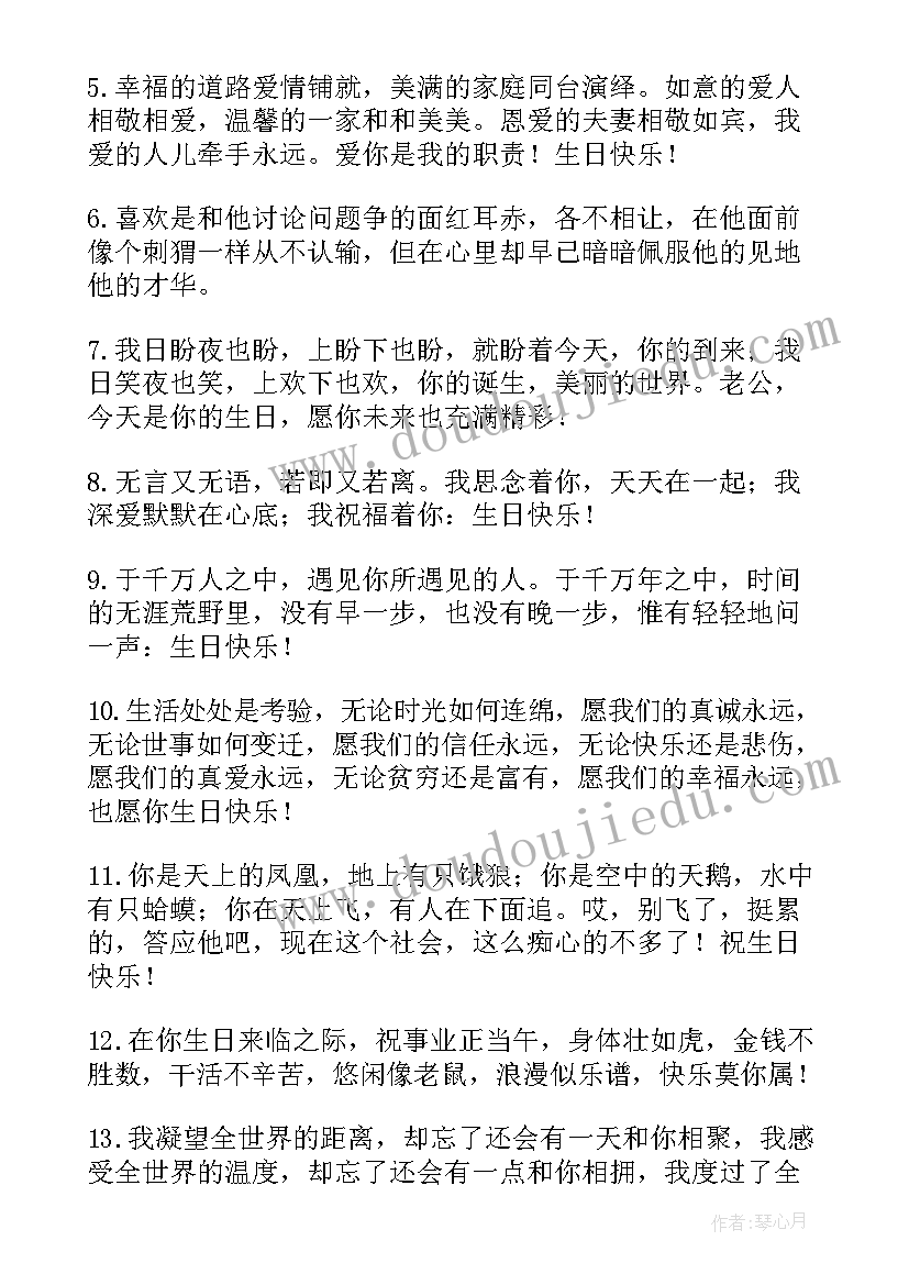 最新给老公与众不同的生日祝福语(通用8篇)