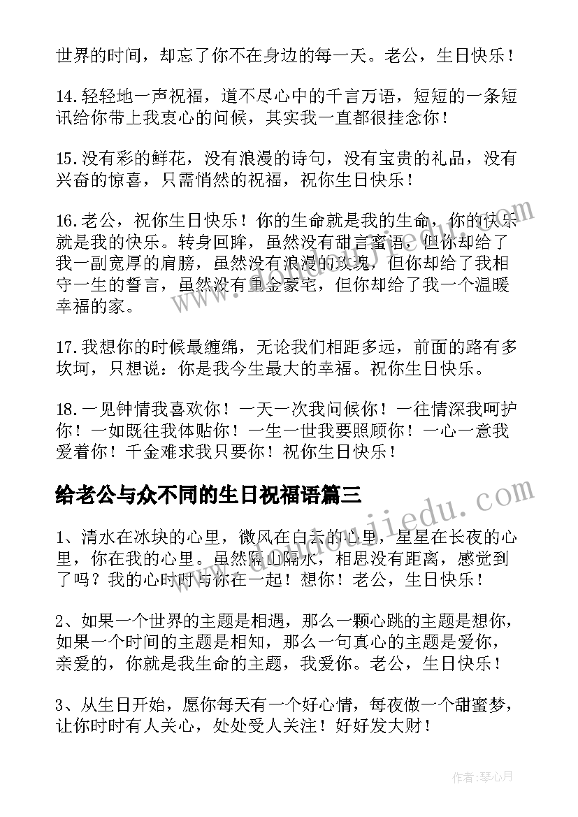 最新给老公与众不同的生日祝福语(通用8篇)