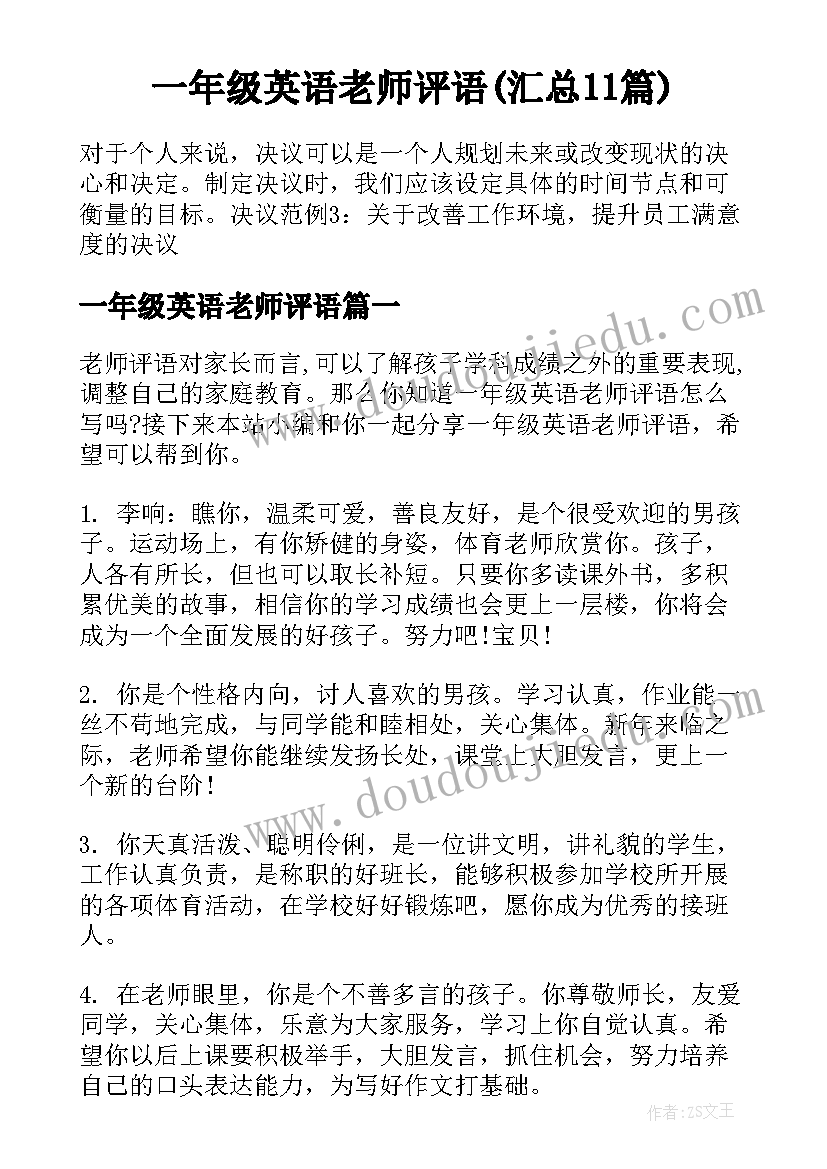 一年级英语老师评语(汇总11篇)