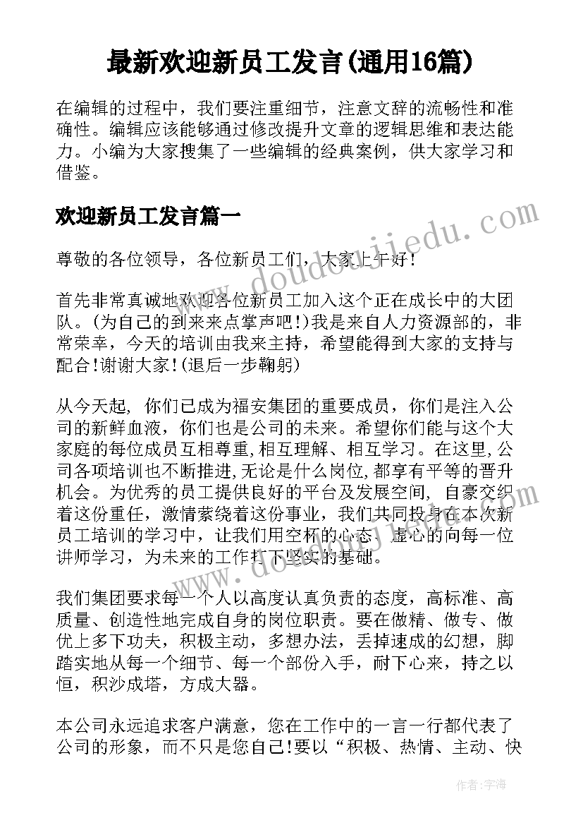 最新欢迎新员工发言(通用16篇)