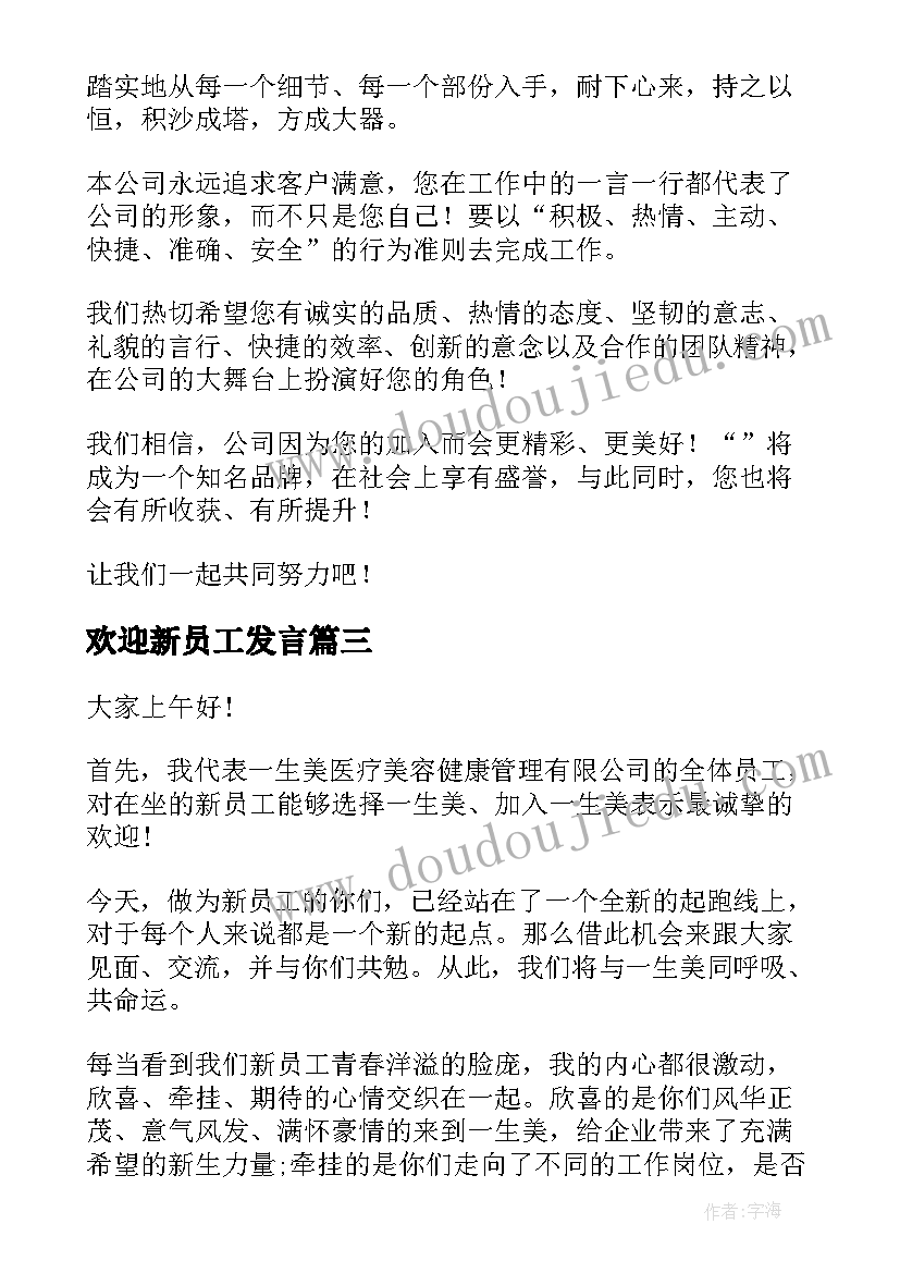 最新欢迎新员工发言(通用16篇)