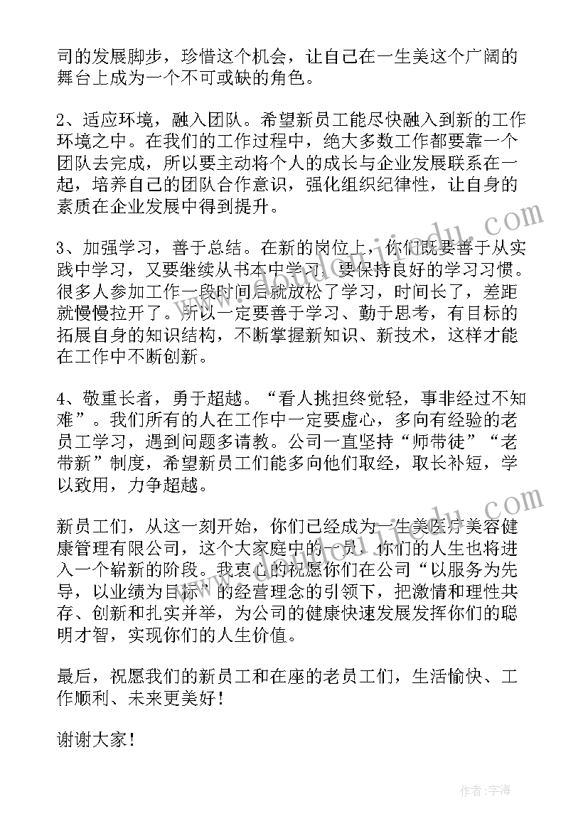 最新欢迎新员工发言(通用16篇)