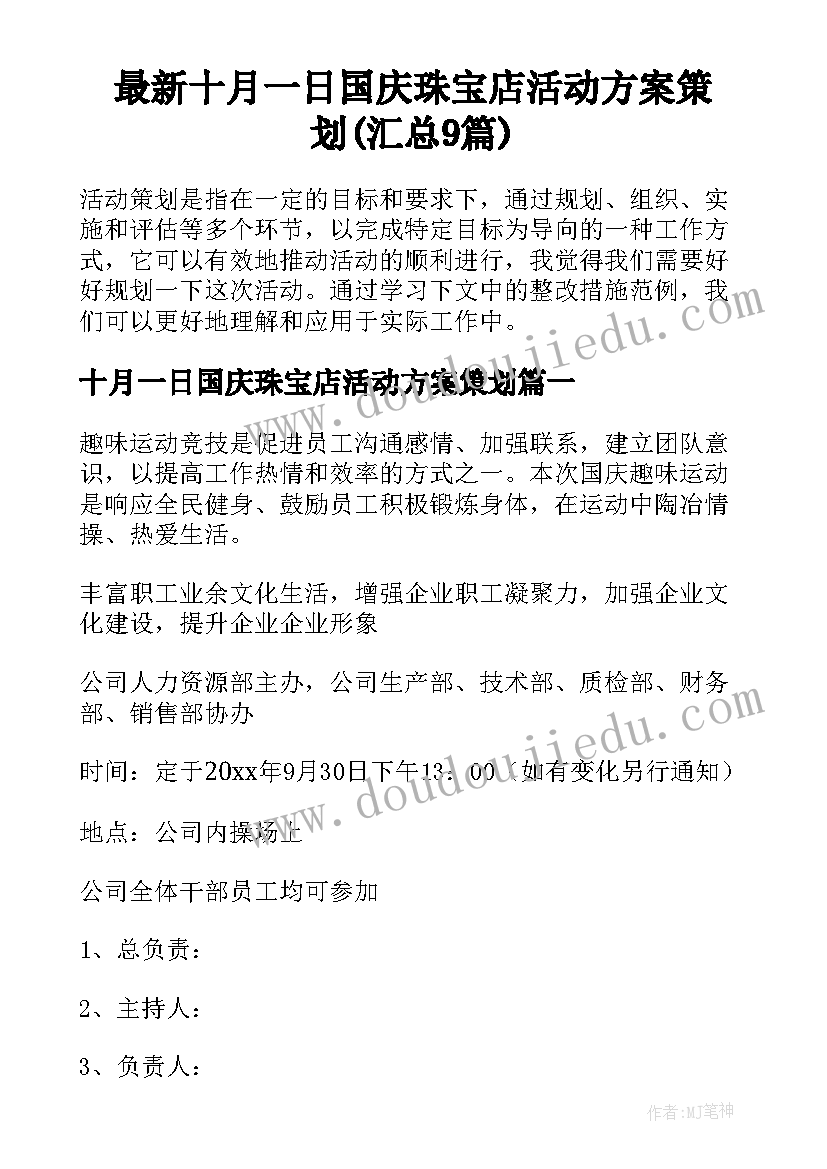 最新十月一日国庆珠宝店活动方案策划(汇总9篇)