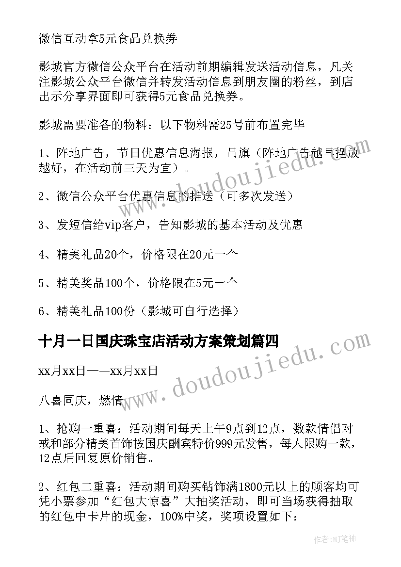 最新十月一日国庆珠宝店活动方案策划(汇总9篇)