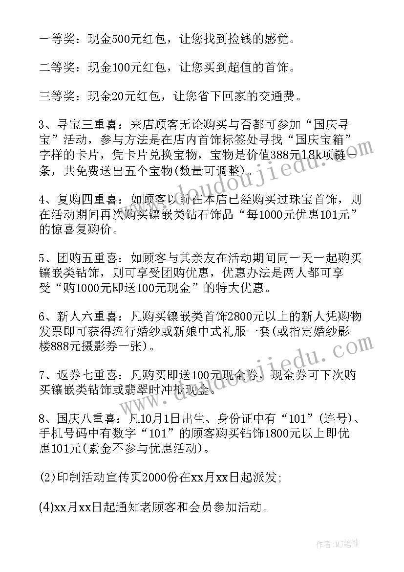 最新十月一日国庆珠宝店活动方案策划(汇总9篇)