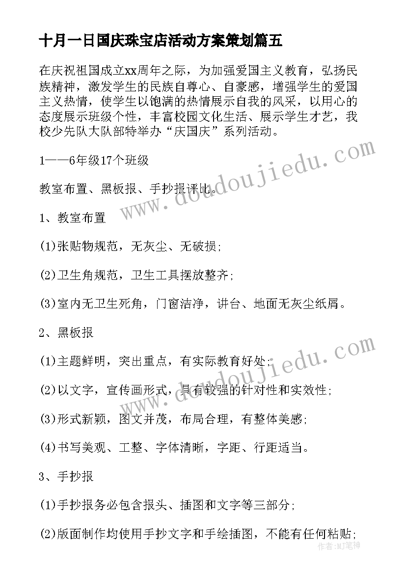 最新十月一日国庆珠宝店活动方案策划(汇总9篇)