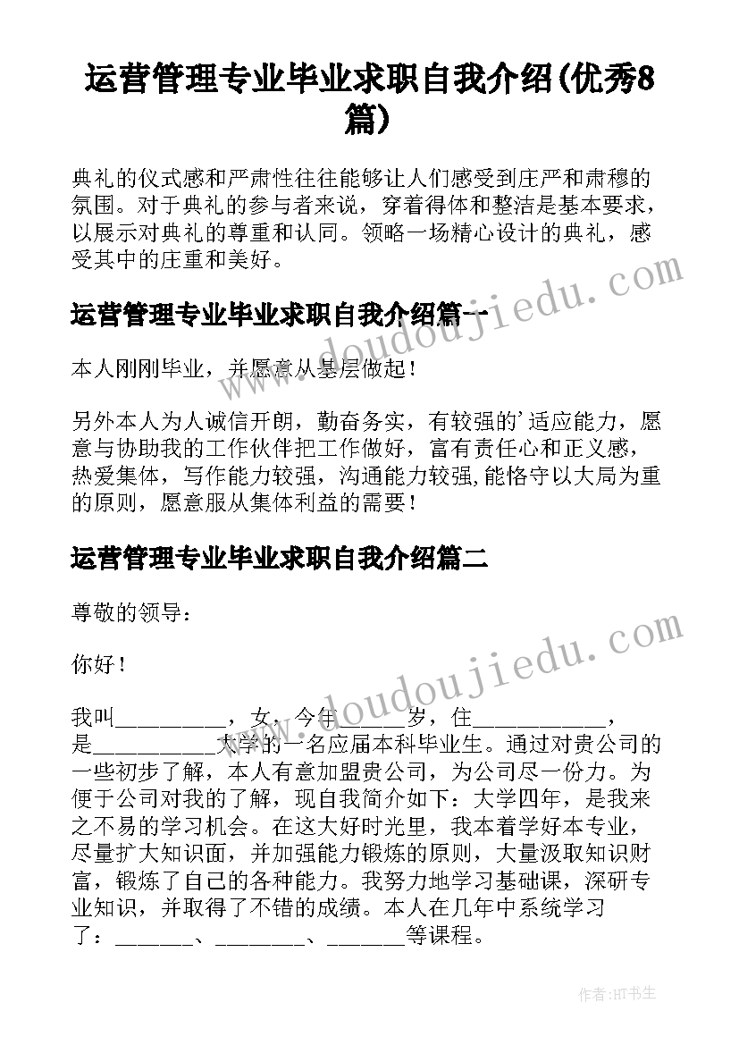 运营管理专业毕业求职自我介绍(优秀8篇)