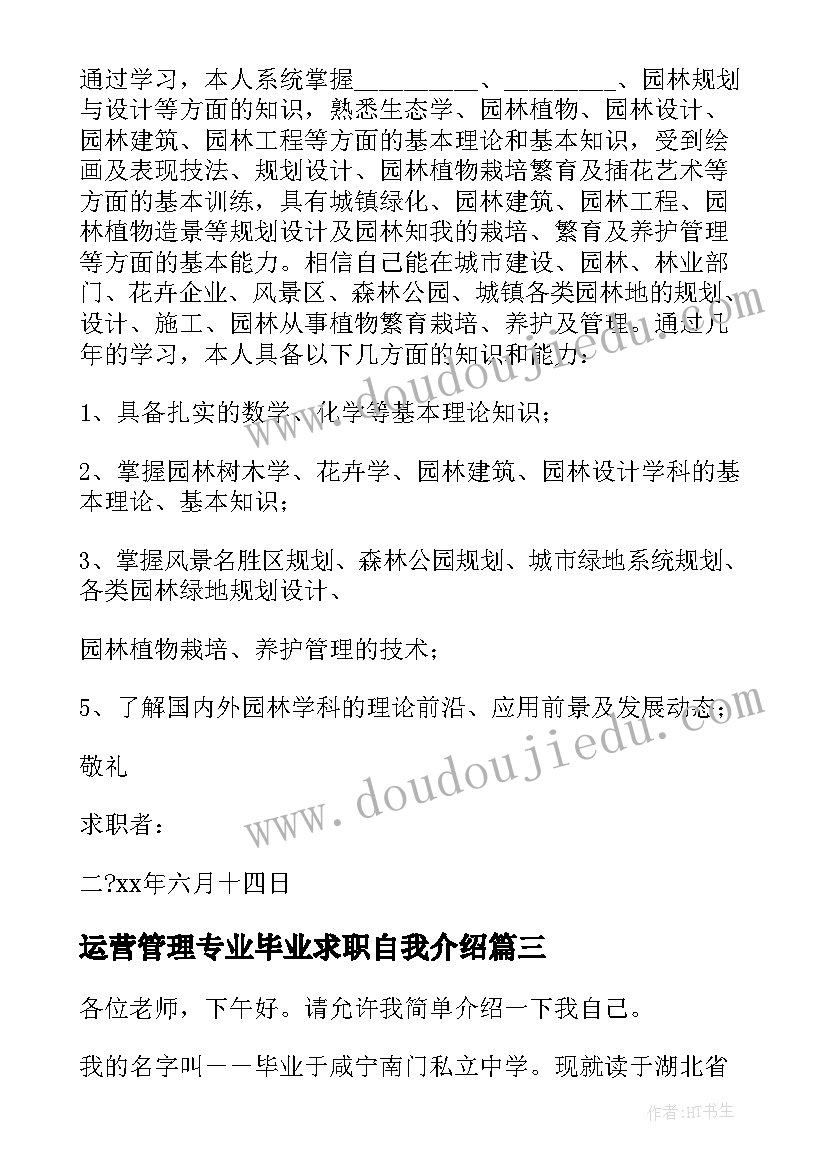 运营管理专业毕业求职自我介绍(优秀8篇)