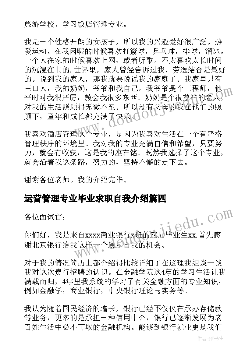 运营管理专业毕业求职自我介绍(优秀8篇)