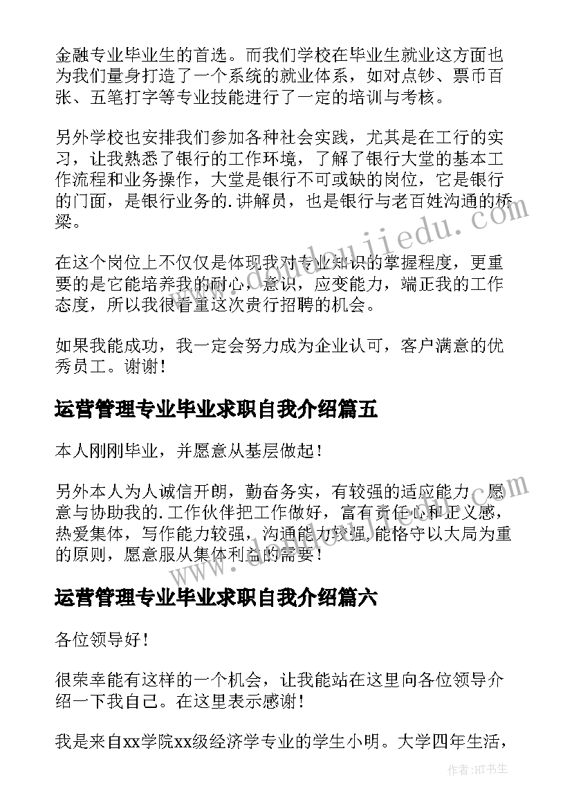 运营管理专业毕业求职自我介绍(优秀8篇)