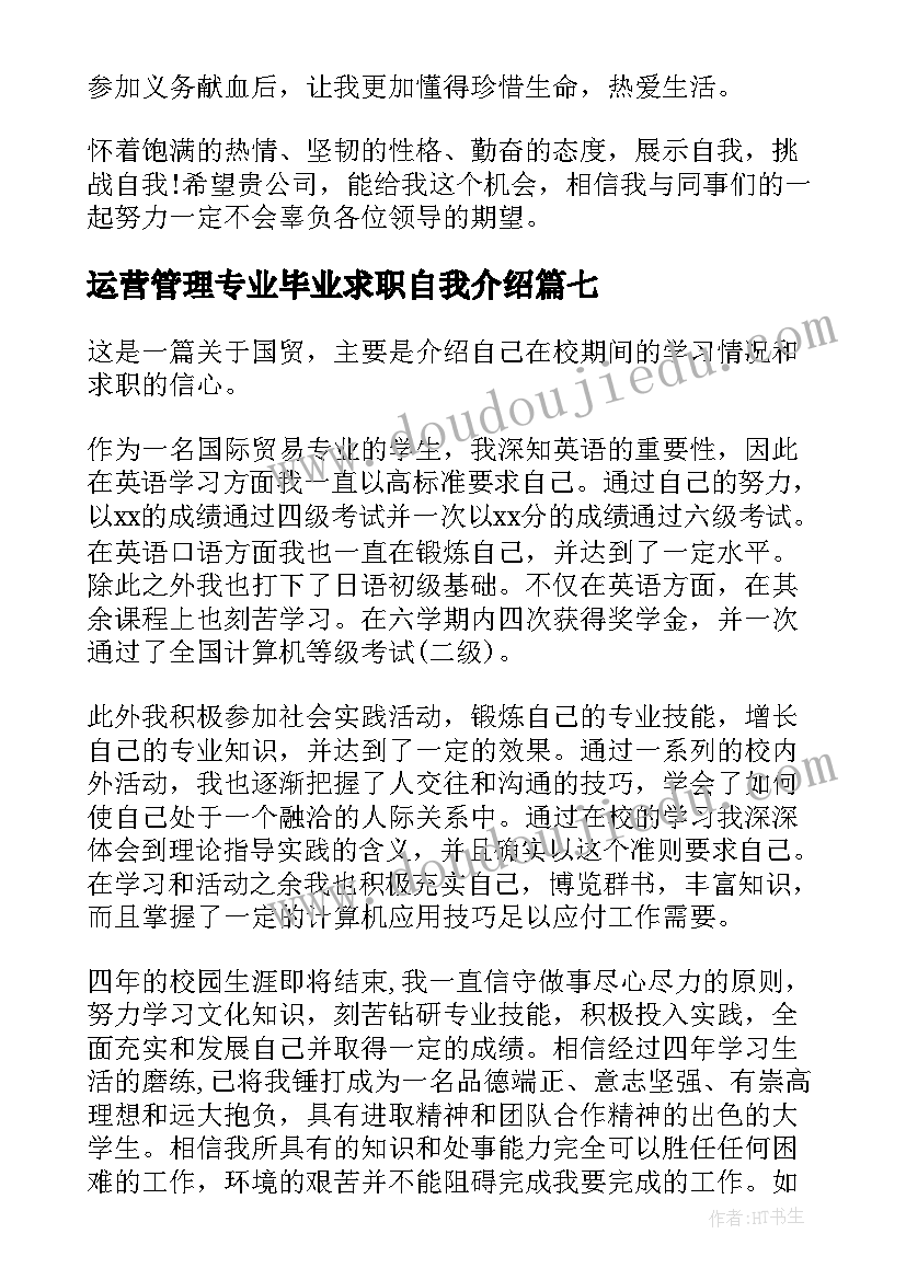 运营管理专业毕业求职自我介绍(优秀8篇)