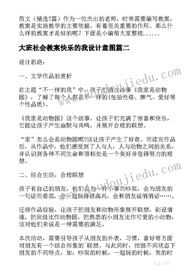 2023年大班社会教案快乐的我设计意图 快乐的中秋节大班社会教案(模板15篇)