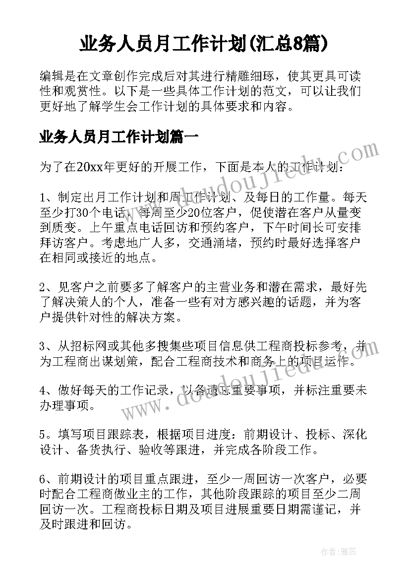 业务人员月工作计划(汇总8篇)