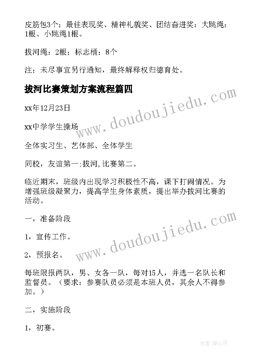 拔河比赛策划方案流程 拔河比赛策划方案(优质13篇)