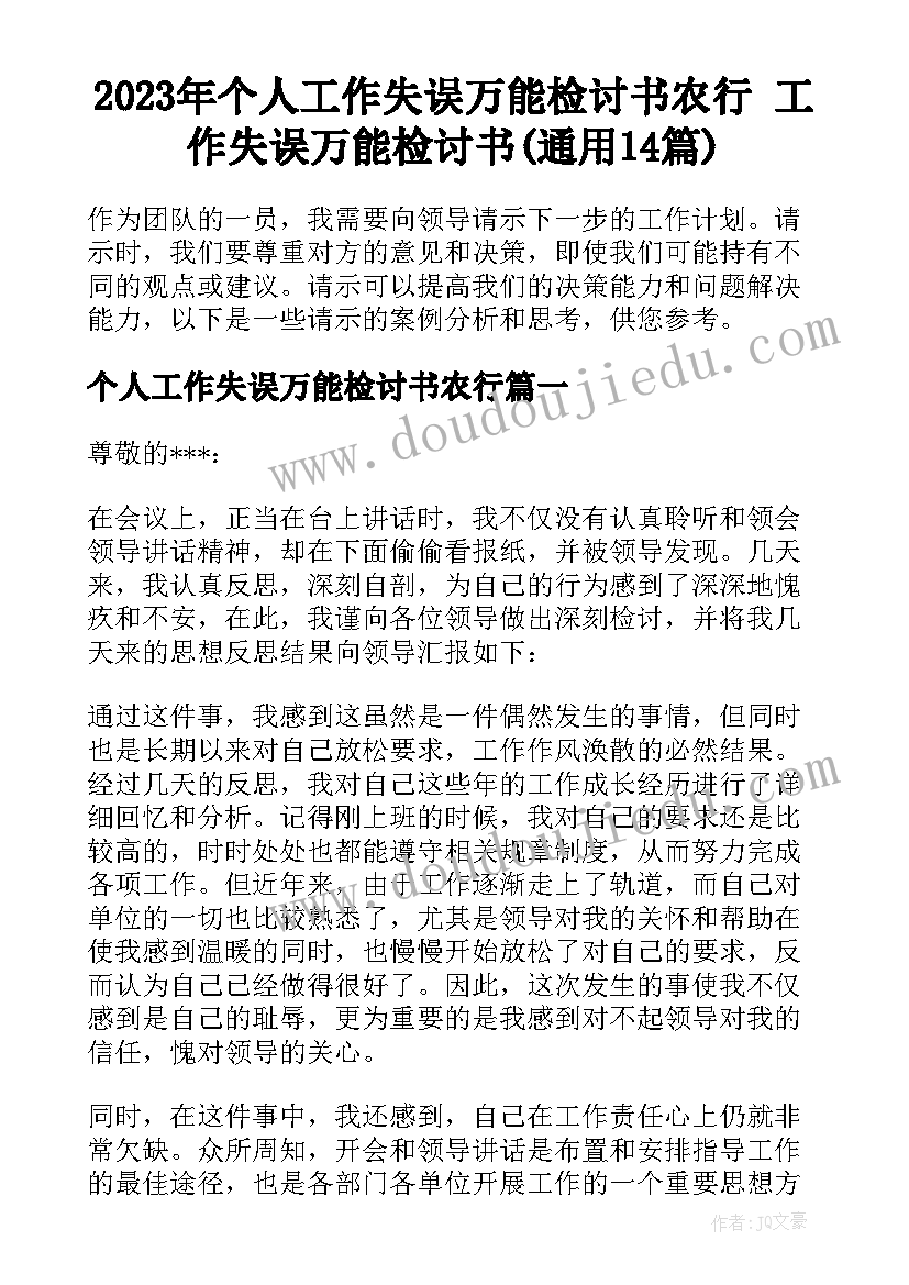 2023年个人工作失误万能检讨书农行 工作失误万能检讨书(通用14篇)