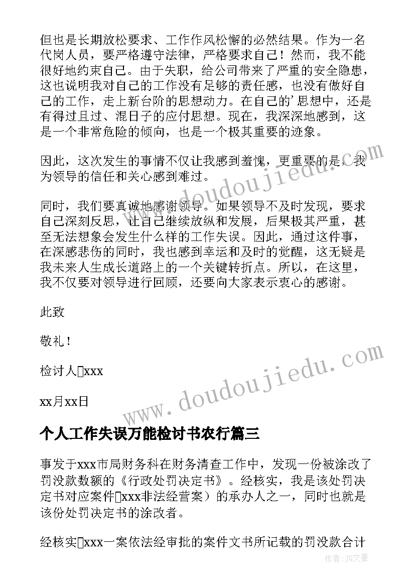 2023年个人工作失误万能检讨书农行 工作失误万能检讨书(通用14篇)