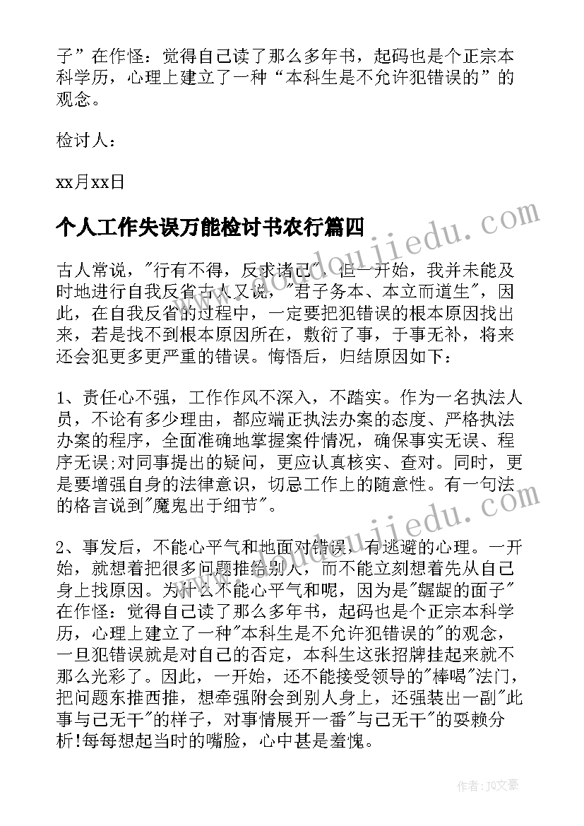 2023年个人工作失误万能检讨书农行 工作失误万能检讨书(通用14篇)