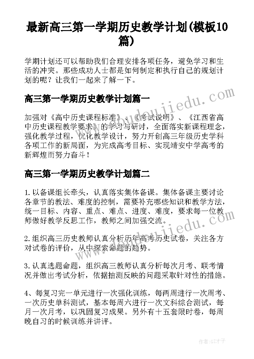 最新高三第一学期历史教学计划(模板10篇)