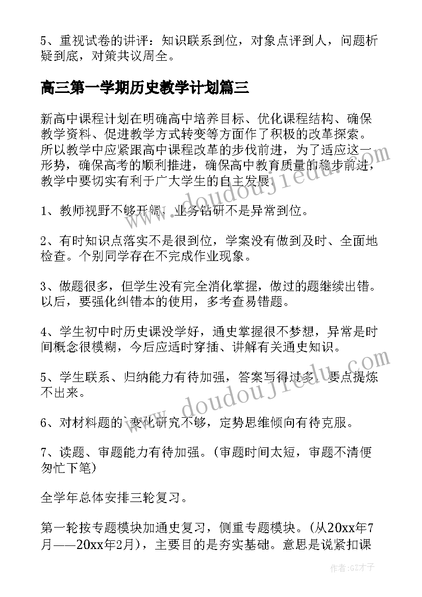 最新高三第一学期历史教学计划(模板10篇)