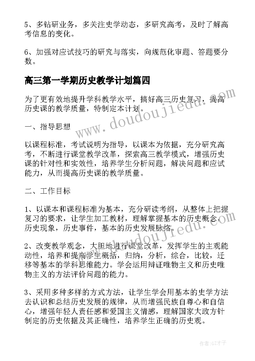 最新高三第一学期历史教学计划(模板10篇)