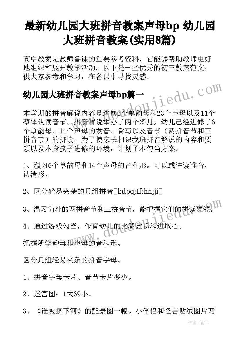 最新幼儿园大班拼音教案声母bp 幼儿园大班拼音教案(实用8篇)