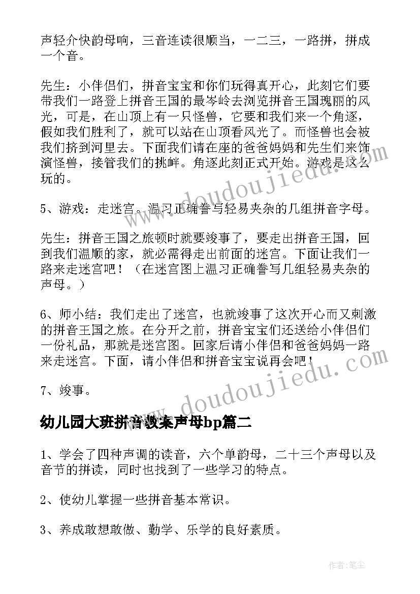 最新幼儿园大班拼音教案声母bp 幼儿园大班拼音教案(实用8篇)