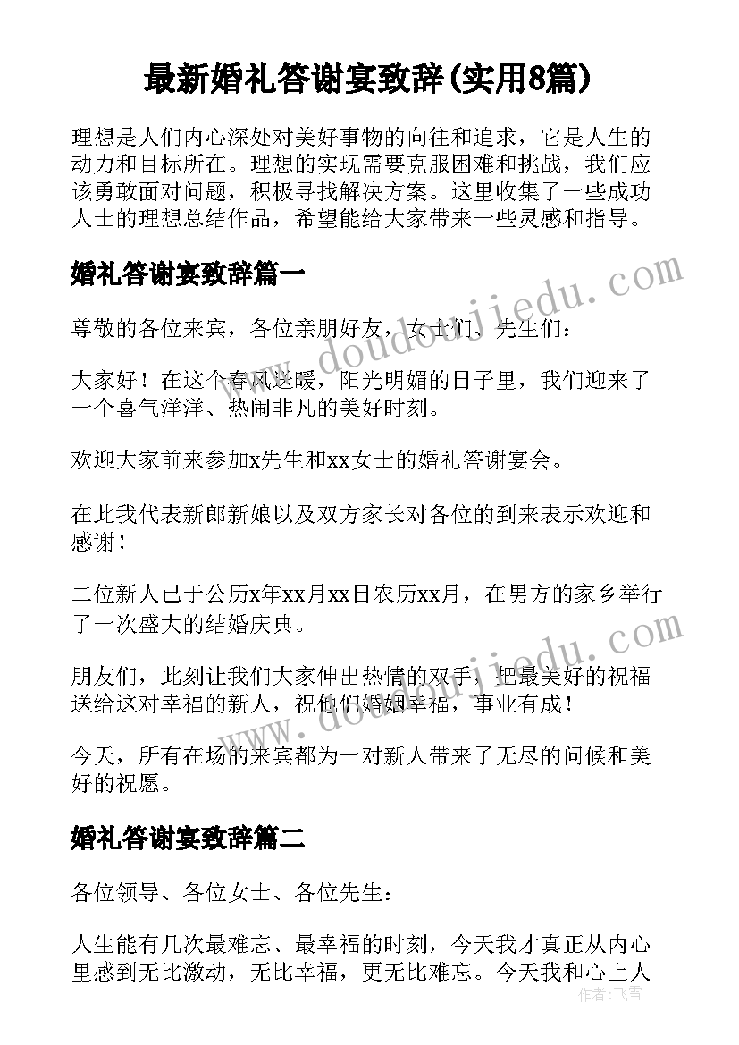 最新婚礼答谢宴致辞(实用8篇)