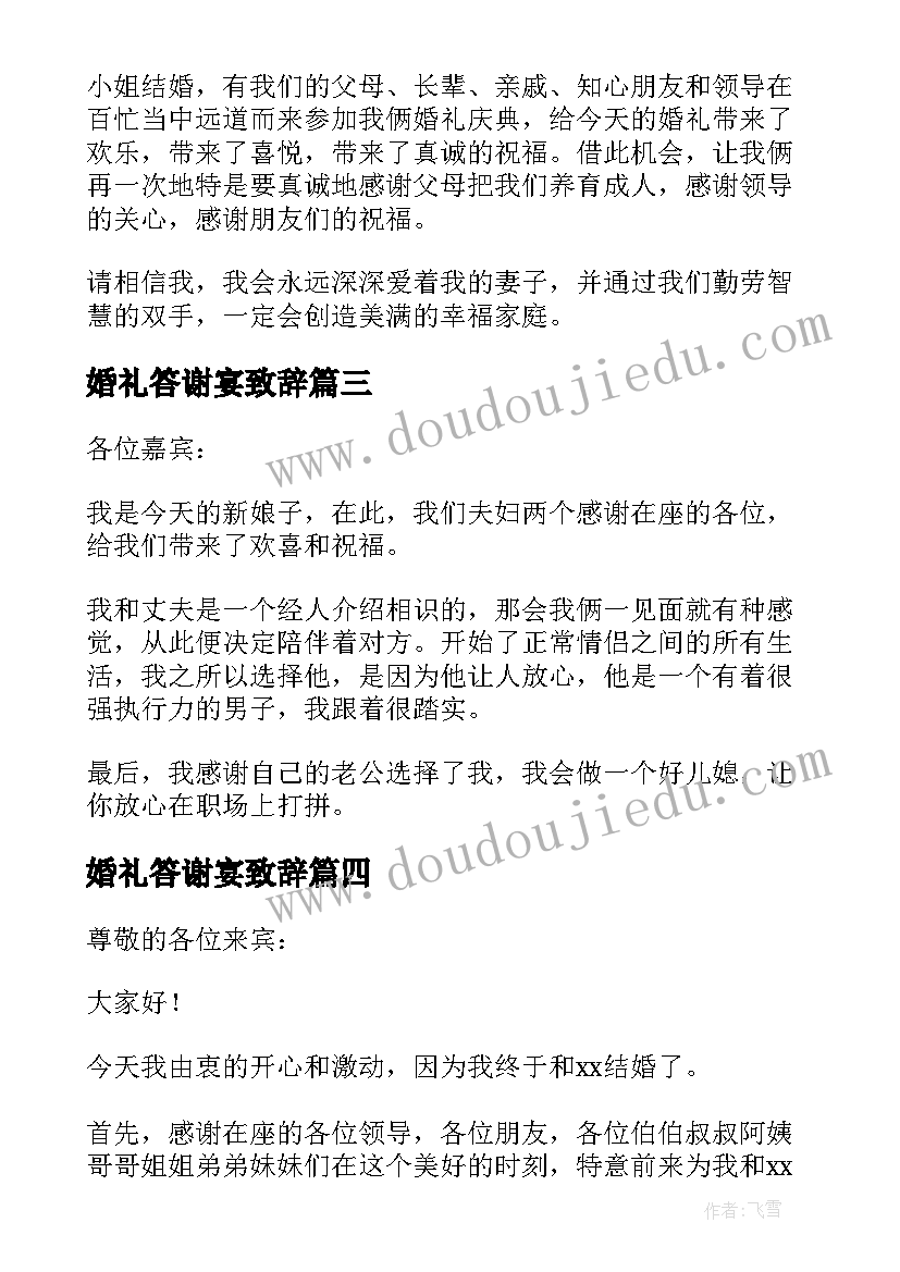 最新婚礼答谢宴致辞(实用8篇)