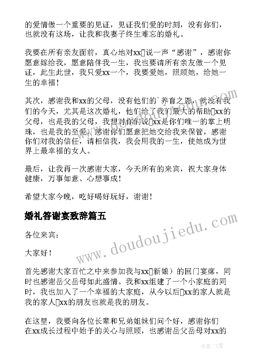 最新婚礼答谢宴致辞(实用8篇)