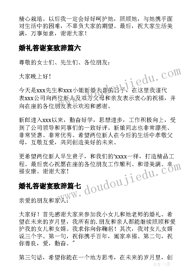 最新婚礼答谢宴致辞(实用8篇)