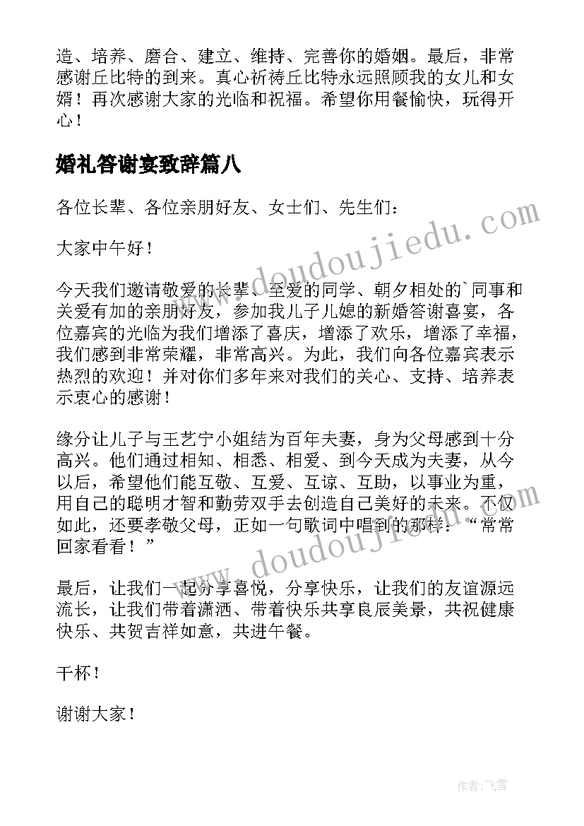 最新婚礼答谢宴致辞(实用8篇)