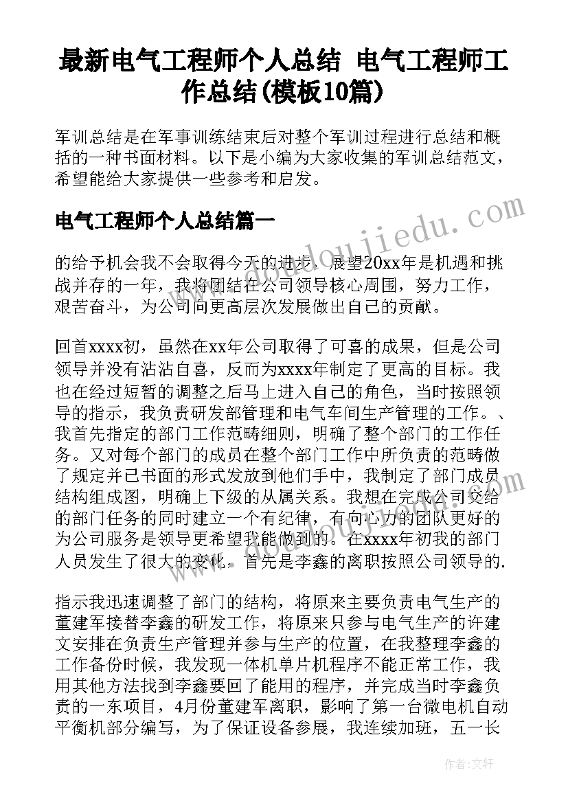 最新电气工程师个人总结 电气工程师工作总结(模板10篇)