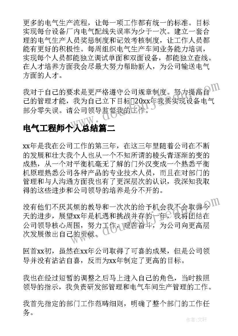 最新电气工程师个人总结 电气工程师工作总结(模板10篇)